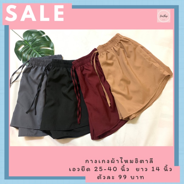 กางเกงขาสั้นผ้าไหมอิตาลี เหลือตัวละ 35 บาทเท่านั้น | Shopee Thailand