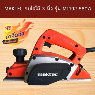 **ส่งฟรี** MAKTEC กบไสไม้ 3 นิ้ว รุ่น MT192 (580W)