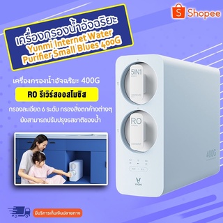 Xiaomi Yunmi Internet Water Purifier Small Blues Series 400G -เครื่องกรองน้ำอัจฉริยะ