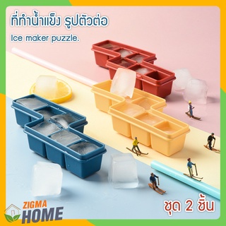 Zigma home - ถาดทำน้ำแข็ง ที่ทำน้ำแข็ง แม่พิมพ์น้ำแข็งก้อน บล็อกทำน้ำแข็ง ทำน้ำแข็ง พร้อมฝาปิด รูปทรงตัวต่อ น่ารักค่ะ