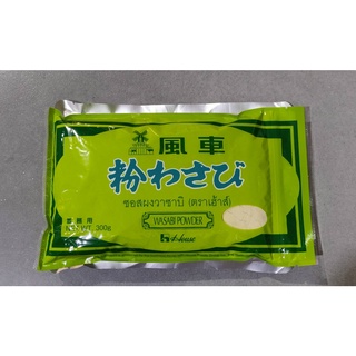 ซอสผงวาซาบิ  Wasabi Powder House Brand ตราเฮาส์ ซองขนาด 300 กรัม