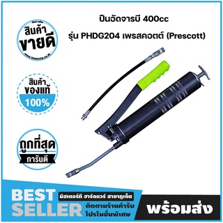 ปืนอัดจารบี 400ซีซี Grease Gun 400cc รุ่น PHDG204 เพรสคอตต์ (Prescott)