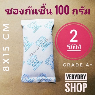 ซองกันชื้น 100 กรัม 2 ซอง(SILICA GEL,เม็ดกันชื้น,กันชื้น)ร้านVERYDRY