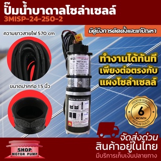 ปั๊มน้ำบาดาลโซล่าเซลล์ DC24V 250W 3MISP-24-250-2 แบรนด์ MTEC ท่อส่งน้ำ 1.5 นิ้ว  ชนิด 2 ใบพัด