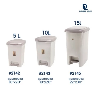 Double Lock ถังขยะพลาสติก แบบเหยียบ 15 ลิตร รุ่น 2145