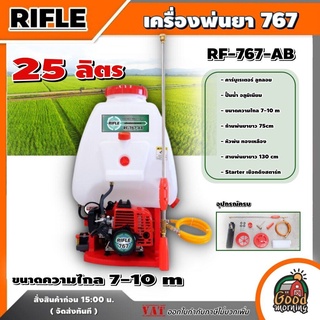 RIFLE 🇹🇭 เครื่องพ่นยา 767 รุ่น RF-767-AB ขนาน 25 ลิตร ไรเฟิล คาร์บูลูกลอย ถังพ่นยา อุปกรณ์เกษตร พ่นยาราคาถูก พ่นยาแท้