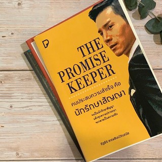 THE PROMISE KEEPER คนประสบความสำเร็จ คือ นักรักษาสัญญา