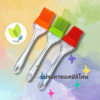 แปรงทาซอสซิลิโคน ทาเนย (คละสีส่ง) - อุปกรณ์เบเกอรี่ แปรงซิลิดคนทำอาหาร แปรงทาน้ำมัน