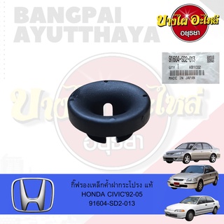 บูชรองเหล็กค้ำฝากระโปรง HONDA CIVIC EG (1992-1995), EK (1996-2000), ES (2001-2005) ของแท้ศูนย์ [91604-SD2-013]