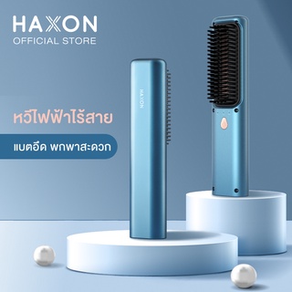 Haxon เครื่องหวีผมตรง ไร้สาย รุ่นใหม่ แบตเตอรี่ในตัว เพาเวอร์แบงค์ เคลือบเซรามิกดูแลเส้นผม**สินค้ามีตำหนิ**