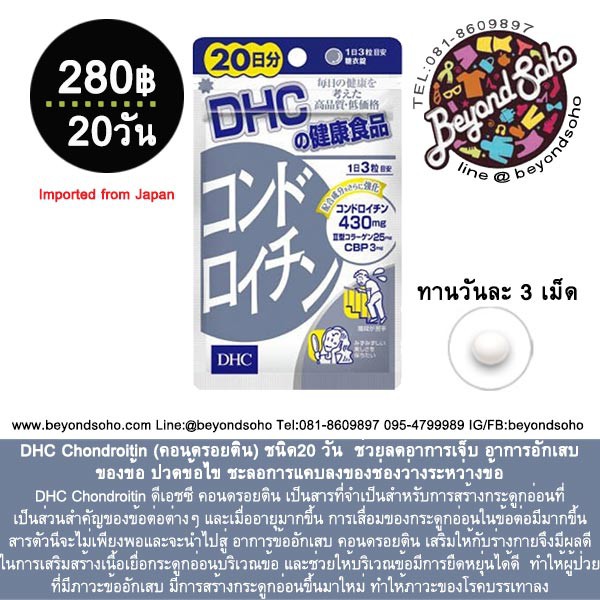 DHC Chondroitin (คอนดรอยติน) ชนิด20 วัน ช่วยลดอาการเจ็บ อาการอักเสบของข้อ ปวดข้อไข ชะลอการแคบลงของช่องว่างระหว่างข้อ