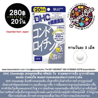 DHC Chondroitin (คอนดรอยติน) ชนิด20 วัน  ช่วยลดอาการเจ็บ อาการอักเสบของข้อ ปวดข้อไข ชะลอการแคบลงของช่องว่างระหว่างข้อ