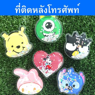 ที่ติดหลังโทรศัพท์ แบบนิ่ม ลายการ์ตูน ( คละลาย )  //สินค้าพร้อมจัดส่ง