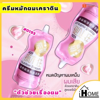 เหมาะสำหรับผู้ที่มีปัญหาผมร่วง ผมบาง และศีรษะล้าน IHOME ปลีก/ส่ง 0193 ครีมหมักผม เคราตินสด Nutrition Smooth 500G. สูตรบำ