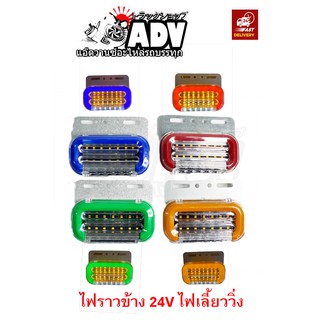 ไฟราวข้างรถบรรทุก LED 24V  ไฟเลี้ยววิ่ง ส่งฟรีทุกรายการ