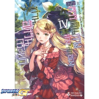 [พร้อมส่ง] หนังสือบันทึกการเดินทางต่างโลกฯ 4 (LN)#ไลท์โนเวล-LN,สนพ.First Page,Ennki Hakari