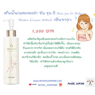 (ส่งสินค้า จ-ศ เท่านั้น) พร้อมส่งครีมน้ำแร่ผสมทองคำ ซัน จุน บิ San jun bi Sakura 12GF Water Cream 200ml. กลิ่นซากุระ