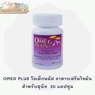 OMEG PLUS โอเม็กพลัส อาหารเสริมไขมันสำหรับสุนัข  20 แคปซูล