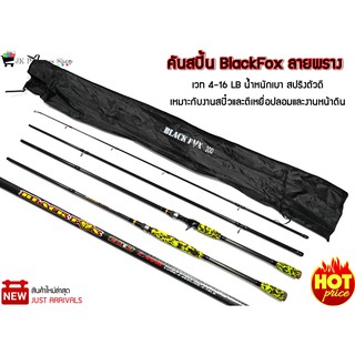 คันสปิ้น BlackFox ลายพราง เวท 4-16 LB คันสองท่อน ด้ามยางจับ EVA ลายพรางตัวใหม่ คันเบ็ดเนื้อกราไฟท์ ตูดคันทำมาจากก๊อก