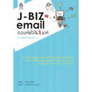 DKTODAY หนังสือ J-BIZ email ตอบทันใจใน 1 นาที **หนังสือสภาพเก่า ลดราคาพิเศษ**