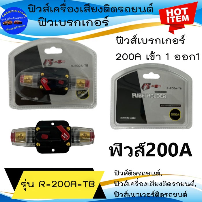 พร้อมส่ง!!  R STRONG รุ่น R-200A-TB เข้า 1 ออก 1 ฟิวส์200A กระบอกฟิวส์เบรกเกอร์ ฟิวส์ติดรถยนต์ ฟิวส์เครื่องเสียง