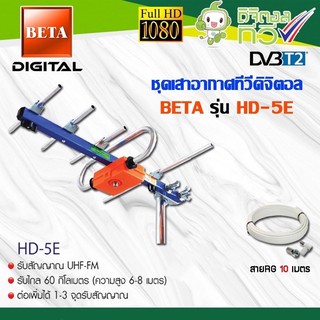 เสาอากาศดิจิตอลทีวี BETA UHF รุ่น HD-5E