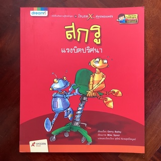 หนังสือภาพความรู้ “สกรู แรงบิดปริศนา”