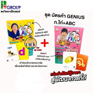 ชุดบัตรคำ Genius ก.ไก่+ABC ของเล่นกระตุ้นพัฒนาสมอง