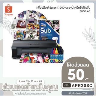 เครื่องพิมพ์หมึกซับลิเมชั่น ขนาด A3 รุ่น EPSON L1300 บรรจุน้ำหมึกซับลิเมชั่น สำหรับสกรีนเสื้อ แก้ว จาน หมวก รุ่นยอดนิยม