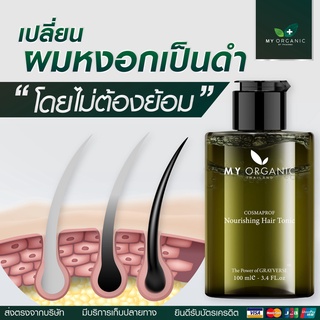 My Organic Hair Tonic เซรั่มแก้ผมหงอก ผมร่วง ผมบาง เพิ่มผมหนา เคลียร์ทุกปัญหาเส้นผม ปริมาณ 100 มล.