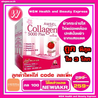 {ส่วนลด 100 ฿ " ใส่โค๊ด NEWIAKR"} Amsel collagen 5000 10 ซอง (แอมเซล คอลลาเจน 5000 )