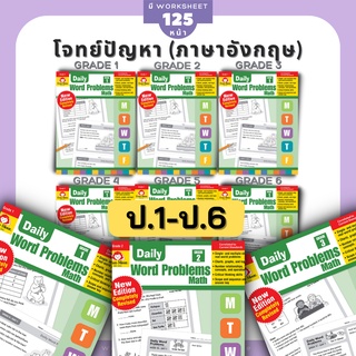 Evan Moor Word Problems โจทย์คณิต โจทย์ปัญหา คณิตศาสตร์ป.1 คณิตศาสตร์ป.2 คณิตศาสตร์ป.3 ป1 ป2 ป3 ป4 ป5 ป6 ป.1 ป.2 ป.3 ป.4