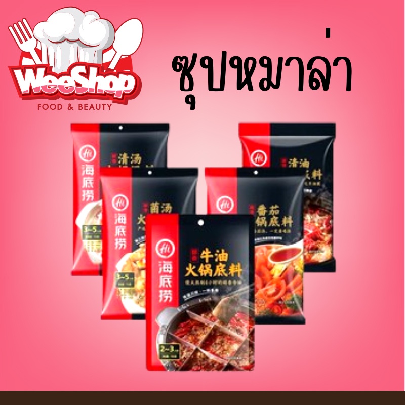 Haidilao ซุปหม่าล่า ไห่ตี่เลา ซุปหม่าล่า สุกี้ ชาบู สำเร็จรูป เผ็ดชาหอมอร่อยเหมือนทานที่ร้าน