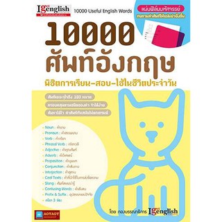 หนังสือ10,000 ศัพท์อังกฤษ พิชิตการเรียน-สอบ-ใช้ในชีวิตประจำวัน