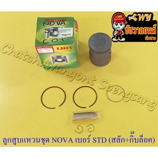 ลูกสูบแหวนชุด NOVA เบอร์ STD (52 mm) พร้อมสลักลูกสูบ+กิ๊บล็อค (LION) (8363)