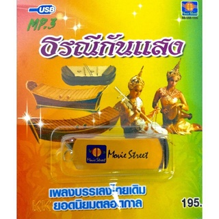 Mp3🔥 ธรณีกันแสง 🔥usb ของใหม่มือ1 ลิขสิทธิ์แ