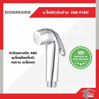 หัวฉีดชำระ DONMARK ชุบโครเมี่ยม รุ่น DM-918H