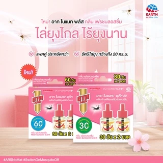 อาท โนแมท พลัส60 น้ำยาสำหรับเครื่องไฟฟ้าไล่ยุง รีฟิล 60วัน กลิ่นลาเวนเดอร์ ARS NOMAT PLUS 60 REFILL LAVENDER