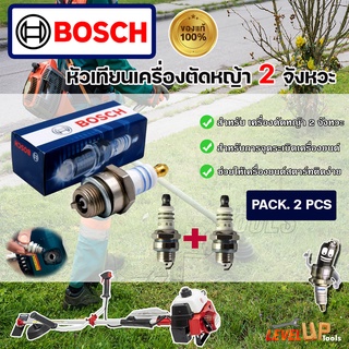 (ชุดแพ็ค 2 ชิ้น) BOSCH หัวเทียนเครื่องตัดหญ้า 2 จังหวะ รุ่น WS7F ของแท้ 100%