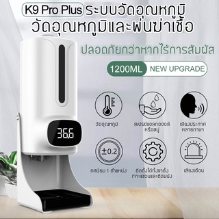 [🔥ถูกที่สุด] K9 Pro Plus รุ่นใหม่ชาร์จได้ เครื่องวัดอุณหภูมิ จ่ายเจลแอลกอฮอล์อัตโนมัติ เครื่องวัดไข้ติดผนัง