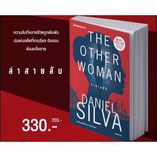 ล่าสายลับ/ผู้เขียน:Daniel Silva (แดเนียล ซิลวา)