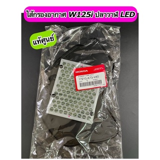 ไส้กรองอากาศ แท้ศูนย์ W125i ปลาวาฬ LED (ปี2018-2020)(17210-K73-V40)