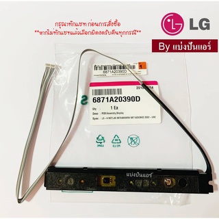 แผงรับสัญญาณรีโมทแอร์แอลจี LG ของแท้ 100% Part No. 6871A20390D