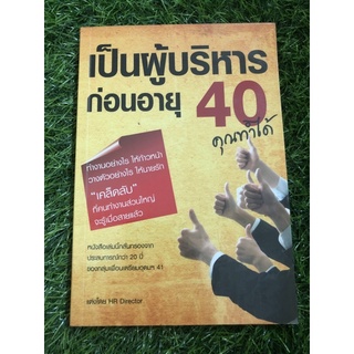 เป็นผู้บริหารก่อนอายุ 40 คุณทำได้