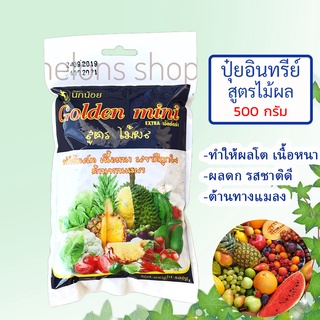 ปุ๋ยอินทรีย์อัดเม็ดสูตรไม้ผล ตรานกน้อยขนาด 500กรัม ตรานกน้อย ทำให้ผลโต เนื้อหนา รสชาติดี ต้านทานแมลง