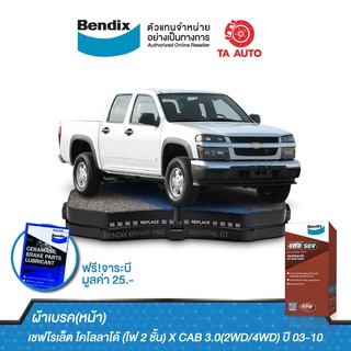 BENDIXผ้าเบรค(หน้า)เชฟโรเล็ต โคโลลาโด้(ไฟ 2 ชั้น)X CAB 3.0(2WD,4WD)ปี03-10/DB 1468 4WD