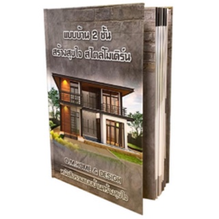 หนังสือ  แบบบ้าน 2 ชั้น สร้างสุขใจ สไตล์โมเดิร์น   รวมแบบบ้าน 2 ชั้นสไตล์โมเดิร์น หลากหลายรูปแบบกว่า 50 แบบ  เน้นรูปทรงเ