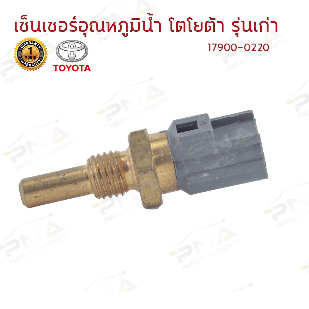 เซ็นเซอร์อุณหภูมิน้ำโตโยต้า 4A-FE,3S-FE,3ZZ-FE งานเทียบ รับประกัน1เดือน