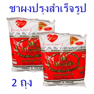 ชารสดั้งเดิม ชาตรามือ Cha tramue ชาต้นตำหรับตรามือ ชาผงปรุงสำเร็จ ชาถุงแดง Original tea ชาไทย ชาเย็น ผงชาชนิดเติม 2 ถุง