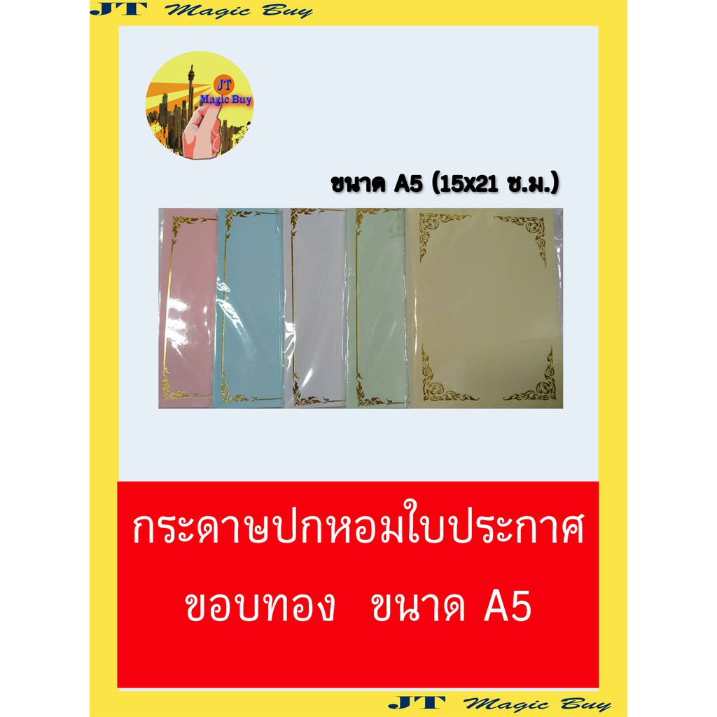 กระดาษ พิมพ์เกียรติบัตร ขอบทอง ปกหอมใบประกาศ  ขนาด A5 (15x21ซม.) 50 แผ่น/ห่อ